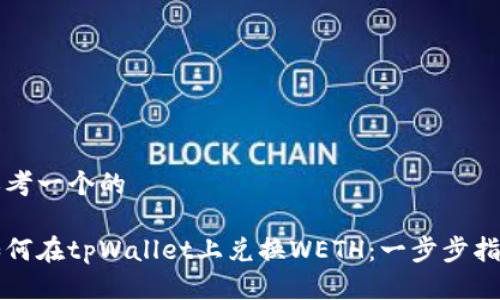 思考一个的

如何在tpWallet上兑换WETH：一步步指南