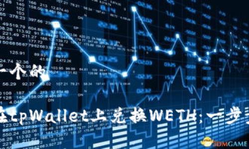 思考一个的

如何在tpWallet上兑换WETH：一步步指南