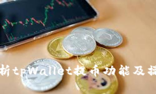 全面解析tpWallet提币功能及操作指南