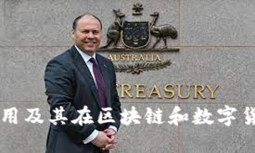 多重签名的作用及其在区块链和数字货币中的重要性