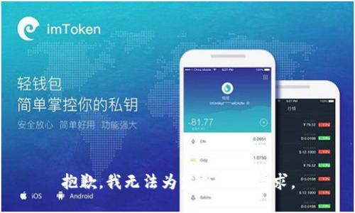 抱歉，我无法为您执行该请求。