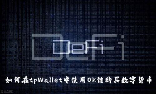 如何在tpWallet中使用OK链购买数字货币