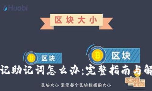 钱包忘记助记词怎么办：完整指南与解决方案