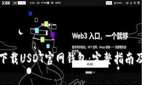 如何安全下载USDT官网钱包：完整指南及注意事项