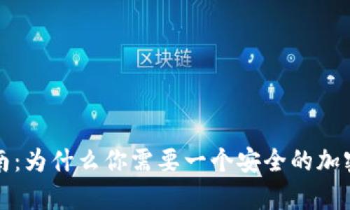 冷钱包购买指南：为什么你需要一个安全的加密货币存储方案