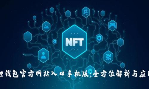 小狐狸钱包官方网站入口手机版：全方位解析与应用指南