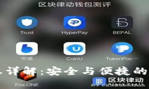 tpWallet币种授权详解：安全与便捷的数字资产管理方案