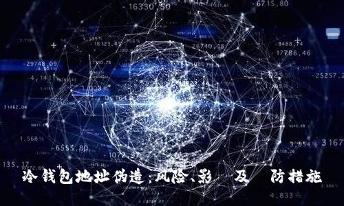 冷钱包地址伪造：风险、影響及預防措施