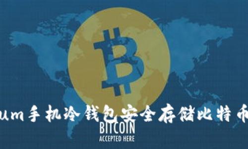 使用Electrum手机冷钱包安全存储比特币的终极指南
