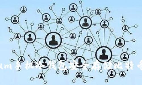 使用Electrum手机冷钱包安全存储比特币的终极指南