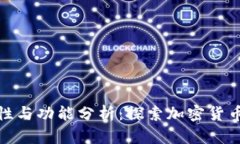 : 冷钱包的安全性与功能分