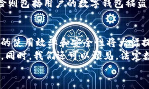 数字货币与比特币的区别详解：全面解析数字资产的世界
数字货币, 比特币, 加密货币, 数字资产/guanjianci

在当今快速发展的金融科技时代，数字货币和比特币这两个词汇越来越频繁地出现在我们的生活中。虽然很多人将比特币视为数字货币的代表，但实际上这两者之间存在着明显的区别。本文将深入探讨数字货币和比特币的定义、特点、应用场景以及未来发展趋势。

1. 数字货币的定义
数字货币是一种以电子或数字形式存在的货币，广泛应用于在线交易和支付。这种货币并没有实物形式，它的存在完全依赖于计算机网络。数字货币可以分为法定数字货币和加密数字货币两类：前者由政府或中央银行发行，后者则通常基于区块链技术。
法定数字货币如中国的数字人民币（CBDC）是国家承认的货币，其价值与法定货币保持一致，允许消费者在数字环境中便捷地进行支付。
加密数字货币如比特币、以太坊等，它们是通过加密技术保证交易安全、去中心化的货币，这意味着没有单一的中央机构来管理或控制它们的流通。

2. 比特币的定义
比特币是第一种也是最著名的加密货币，由一个名为中本聪的神秘人物在2009年发布。比特币利用区块链技术构建去中心化的支付网络，其核心特点是去中心化、透明性和不可伪造性。
比特币的供应量被限制在2100万个，这使得它成为一种稀缺资源。用户通过“挖矿”获得比特币，这个过程需要大量的计算资源和电力。比特币的价值高度波动，它受到市场供需关系、政府监管、技术创新等多个因素的影响。

3. 数字货币与比特币的主要区别
虽然比特币是数字货币的一种，但数字货币的概念远不止于此。以下是二者之间的一些主要区别：
ul
    listrong定义范围：/strong数字货币泛指所有以电子形式存在的货币，包括法定数字货币和加密货币，而比特币则是特指一种加密数字货币。/li
    listrong发行机制：/strong数字货币可能由政府或中央银行发行，如法定数字货币，具有法律效力；而比特币是去中心化的，由用户通过挖矿来获得。/li
    listrong价值稳定性：/strong法定数字货币的价值通常比较稳定，直接与国家的经济和货币政策相关；而比特币的价值波动较大，受供应、需求和市场情绪影响明显。/li
    listrong监管程度：/strong法定数字货币受到国家监管，用户交易受到法律保护；比特币的监管则因国家不同而异，有些国家完全禁止，其他则相对放松。/li
/ul

4. 数字货币和比特币的应用场景
随着技术的发展，数字货币和比特币的应用场景不断扩大
在日常支付方面，数字货币可以方便快捷地进行电子支付。从网上购物到转账，数字货币为用户提供了极大的便利。
在金融投资领域，比特币成为了一个新的投资选择。许多投资者将其视为“数字黄金”，用来对抗通货膨胀和货币贬值。还出现了许多基于比特币的金融产品，如ETF、期货等。
在国际贸易中，数字货币的快速到账特性减少了跨国交易的成本和时间，特别是在汇款服务中，比特币等加密货币为移民工人提供了一个低成本的汇款方式。
随着技术的发展，未来数字货币和比特币将会有更广泛的应用，如身份验证、契约签署、供应链管理等，进一步提升其在各行各业的渗透率。

5. 未来发展趋势
随着越来越多的国家和企业投入到数字货币的研究和开发中，我们可以预见数字货币和比特币将在未来迎来更大的发展机遇。法定数字货币将成为主流，更多的国家将推出自己的数字货币，以应对经济数字化的趋势。同时，比特币等加密货币也将随着技术的进步和用户需求的增加而不断演化与创新。

常见问题解答

问题1：比特币会取代传统货币吗？
虽然比特币有一些传统货币所没有的优点，如去中心化和防篡改性，但在短期内取代传统货币的可能性较小。许多国家的经济体系依赖于法定货币，因此比特币更可能作为一种补充存在，而不是替代。
在某些特定场景下，例如投机投资和跨国转账时，比特币展现出优势，但在日常消费和小额支付中，法定货币依然占主导地位。此外，很多国家的监管政策和技术障碍也是比特币取代传统货币的主要限制因素。

问题2：哪里可以交易比特币？
比特币可通过多个平台进行交易，这些平台被称为加密货币交易所。知名交易所如Binance、Coinbase、Huobi等提供比特币的购买、销售和存储服务。用户可以通过创建账户，将法定货币兑换为比特币，也可以用比特币购买其他加密货币。
此外，一些交易所还提供衍生品交易、杠杆交易等多种金融产品，满足不同风险偏好的用户需求。然而，交易也存在风险，用户需要选择正规合法的平台，并且做好自我保护，例如启用双重身份验证，并妥善保管私钥。

问题3：数字货币存在什么风险？
数字货币的快速发展也带来了多方面的风险，主要包括市场风险、技术风险、监管风险和安全风险。
市场风险主要体现在数字货币价格的高度波动，用户在投资时需要谨慎评估自己的风险承受能力。技术风险则与系统漏洞、黑客攻击等安全隐患有关，过去曾有加密货币交易所因安全问题遭到黑客攻击，导致用户资产损失。
监管风险是指不同国家对数字货币的法律法规不一致，某些国家可能会突然禁止或限制加密货币的使用，带来法律上的风险。而安全风险则包括用户的数字钱包被盗、私钥丢失等因素，都会导致资产的实际上失去。因此，在进行数字货币的交易时，用户应对以上风险有充分的认识，采取必要的安全措施。

问题4：数字货币的未来趋势是什么？
数字货币的未来发展趋势将受到多方面因素的影响，包括技术进步、市场需求和监管环境。预计随着区块链等底层技术的发展，数字货币的使用效率和安全性将大幅提升。
而对用户和企业而言，数字货币的接受程度也将随之提高，未来可能会在跨境支付、贸易融资、供应链金融等领域发挥越来越重要的作用。同时，我们还可以预见，法定数字货币（CBDC）将会成为主流，各国央行将继续推动数字货币的研究和应用，以提升金融市场的透明度和效率。
总之，数字货币与比特币之间的区别有待深入理解，随着技术的发展，二者的应用将更加普及，可能对未来的金融体系产生深远的影响。
