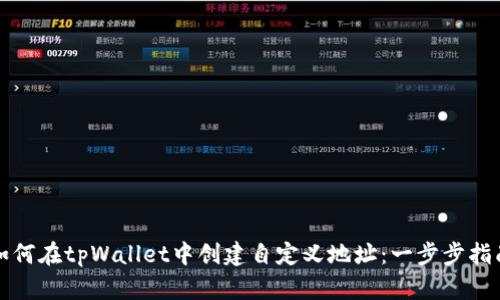如何在tpWallet中创建自定义地址：一步步指南