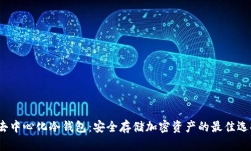  去中心化冷钱包：安全存储加密资产的最佳选择