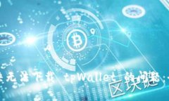 如何解决无法下载 tpWall