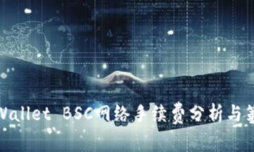 tpWallet BSC网络手续费分析与策略