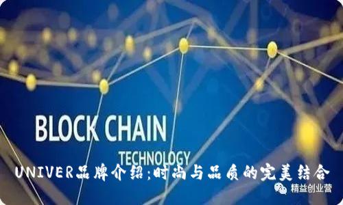 UNIVER品牌介绍：时尚与品质的完美结合