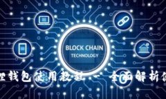 : 手机版小狐狸钱包使用教