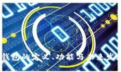 :数字钱包的定义、功能与