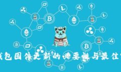 冷钱包固件更新的必要性