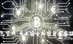 硬件冷钱包官网：专业安