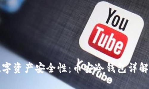 如何提高数字资产安全性：币安冷钱包详解与使用指南