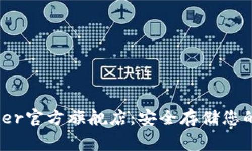 ## Ledger官方旗舰店：安全存储您的数字资产