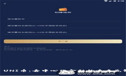 : UNI币：去中心化金融的未来先锋