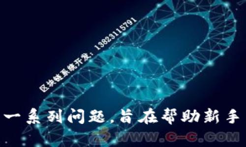   如何使用tpWallet进行数字货币交易和卖币教程 / 

 guanjianci tpWallet, 数字货币, 卖币教程, 加密货币交易 /guanjianci 

在当今数字经济时代，利用数字货币进行交易已经成为一种流行的投资方式。tpWallet作为一种广受欢迎的数字货币钱包，提供了方便、安全的交易服务。本文将深入探讨如何使用tpWallet进行数字货币交易，并详细介绍具体的卖币流程，以及在操作过程中可能遇到的问题和解决办法。

tpWallet概述
tpWallet是一款多功能数字货币钱包，支持多种主流数字货币的存储与交易。该钱包通过先进的加密技术确保用户资产的安全，同时提供简单易用的界面，使得新手投资者也可以快速上手。此外，tpWallet还具有快速交易、实时价格查询等功能，适合不同需求的用户。

tpWallet的安装与注册
在使用tpWallet进行卖币之前，首先需要下载并安装该应用。可以在官方渠道或者应用商店找到tpWallet，下载安装后，用户需要进行注册。注册过程通常包括输入有效的电子邮箱、设置密码等步骤。完成注册后，用户将会收到一封验证邮件，点击邮件中的链接完成邮箱验证。

如何充值数字货币到tpWallet
为了开展卖币交易，用户需要首先将数字货币充入tpWallet。这一过程相对简单，用户只需要在钱包中找到“充值”选项，选择所需的数字货币，并生成充值地址。然后，用户可以通过其他交易平台或者钱包将数字货币转移至该地址。一旦转账确认，用户的tpWallet余额将会更新，充值成功。

tpWallet的卖币流程
在成功充值后，用户就可以开始卖币。以下是详细的卖币步骤：
ol
  listrong登录tpWallet：/strong打开tpWallet应用并使用注册时的账号与密码登录。/li
  listrong选择卖币功能：/strong在主界面找到并点击“卖币”选项。/li
  listrong选择要卖出的币种：/strong在卖币界面，用户需要选择所需卖出的数字货币，如比特币、以太坊等。/li
  listrong输入卖出数量：/strong在选择币种后，用户需输入希望卖出的数量，并查看实时汇率和总金额。/li
  listrong确认交易：/strong在确认交易信息无误后，点击“确认”，系统将处理该卖出请求，并显示交易是否成功。/li
/ol

交易费用与注意事项
在进行卖币交易时，用户需了解相关交易费用。tpWallet通常会收取一定比例的手续费，费用因币种和交易金额而异。在确认交易前，用户应仔细检查所有费用信息。此外，用户在卖币时应注意市场行情变化，选择合适的时机进行交易，以获取最大收益。

可能遇到的问题及解决方案

h4问题一：如何找回丢失的tpWallet密码？/h4
忘记密码是许多用户的常见问题。如果用户使用的是邮箱注册的tpWallet，可以通过“找回密码”功能进行重置。在登录界面选择“忘记密码”选项，系统会要求用户输入注册时的邮箱地址。随后，用户将收到重置密码的邮件，按照邮件中的指引重新设置密码。为安全起见，用户在设置新密码时应选择一个复杂且不易被猜到的组合。

h4问题二：充值后数字货币未到账怎么办？/h4
充值后未能及时到账任何甄的原因可能包括：区块链确认时间延迟、输入的充值地址错误等。在这种情况下，用户可采用以下步骤进行处理：

ol
  listrong查看交易记录：/strong在tpWallet中查看充值记录，确认充值是否完成。/li
  listrong确认区块链状态：/strong访问区块链浏览器输入交易哈希，确认交易状态。/li
  listrong联系客服支持：/strong如果确认交易已成功，但账户余额仍未更新，则应联系tpWallet的客户支持进行咨询，提供相关交易信息以便他们进行查找。/li
/ol

h4问题三：出售数字货币时遇到被冻结怎么办？/h4
数字货币交易时，交易账户可能会因为违规行为、可疑交易等被暂时冻结。此时用户应注意：
ol
  listrong查看通知：/strong登录tpWallet查看是否有关于账户被冻结的通知，了解冻结原因。/li
  listrong提交申诉：/strong如果认为冻结是误判，用户可联系客户服务，提交相关申诉材料。/li
  listrong等待处理：/strong一般情况下，客服将会在一定时间内给出反馈，用户需耐心等待，期间避免进行任何异常操作。/li
/ol

h4问题四：如何选择合适的交易时机？/h4
选择合适的交易时机是成功卖币的重要因素。以下是一些实用建议：
ol
  listrong市场分析：/strong了解数字货币市场的行情变化，关注价格趋势和实时数据，这将帮助用户判断卖出时机。/li
  listrong技术指标：/strong通过技术分析工具，如K线图、均线等，判断市场的支撑与压力位，合理制定卖出策略。/li
  listrong保持耐心：/strong市场波动性大，可能会出现短暂的价格下降或上升，用户需保持冷静，避免盲目跟风。/li
/ol

总结而言，tpWallet是一款功能全面的数字货币交易工具，本文详细介绍了如何在该平台上进行卖币及所需注意的事项。同时，回答了用户可能遇到的一系列问题，旨在帮助新手用户更好地掌握数字货币交易的要领。在数字货币交易的旅程中，希望每位用户都能够获得成功的投资体验！