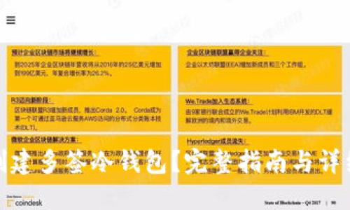 如何创建多签冷钱包？完整指南与详细步骤