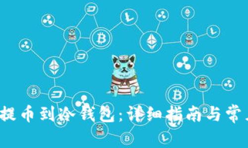 如何将FIL提币到冷钱包：详细指南与常见问题解答