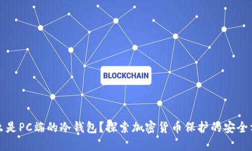什么是PC端的冷钱包？探索加密货币保护的安全方法