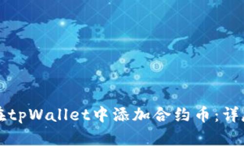 如何在tpWallet中添加合约币：详尽指南