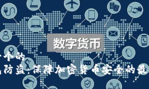 思考一个的  
冷钱包防盗：保障加密货币安全的最佳实践