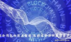 热钱包与冷钱包的深度解