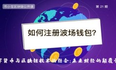 : 数字货币与区块链技术的