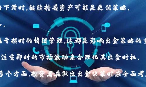 币圈出金是一个涉及到加密货币交易和投资的术语，通常指的是将所持有的加密货币兑换成法定货币（如人民币、美元等），并将其提取到个人银行账户或其他可用的支付平台上。出金是币圈交易过程中的一个重要环节，了解其含义及过程对于每一个加密货币投资者来说都至关重要。

### 出金的基本概念

在币圈，投资者通过购买比特币、以太坊等各种数字货币以期在其价值上涨后获得收益。然而，投资者在某个时刻可能需要将这些数字货币兑换成法定货币，这个过程被称为出金。一般来说，出金可以有以下几种方式：

1. **交易所出金**：许多投资者通过加密货币交易所进行买卖，交易所通常提供出金服务，投资者可以将其在交易所中的资产提取，并兑换成法定货币。
  
2. **P2P平台出金**：一些P2P交易平台允许用户之间直接交易，投资者可以通过这种方式获取法定货币。

3. **场外交易（OTC）**：对于大额交易，很多投资者选择通过场外交易，通常能够获得更好的价格和更隐私的交易方式。

### 出金的流程

出金的具体流程因不同平台而有所不同，但大致过程包括以下几个步骤：

1. **选择交易平台**：投资者需要选择一个支持出金的加密货币交易平台，并注册账户。

2. **充值数字货币**：将手中的数字货币发送到选择的交易平台账户中。

3. **下单出售**：在交易平台上进行出售操作，将数字货币出售为法定货币。

4. **申请出金**：在完成交易后，投资者可以在平台上申请出金，将法定货币转入自己的银行账户。

5. **确认和等待**：交易平台通常会进行审核，确认无误后才会将资金转出。这个过程可能需要一定时间，取决于平台的处理效率及银行转账的速度。

### 出金需要注意的事项

1. **平台安全性**：在进行出金操作前，确保选择的交易平台是安全可靠的，避免因平台跑路而造成的损失。

2. **手续费用**：不同的平台对出金有不同的费用结构，了解平台的手续费并考虑到这一成本是非常重要的。

3. **法律合规**：在某些国家和地区，从事加密货币交易和出金可能涉及法律法规的约束，确保自己遵循当地法律，以免产生法律风险。

4. **汇率风险**：出金时汇率的波动可能导致实际获得的金额与预期有差距，投资者需要对此有所了解并做好可能的风险管理。

### 可能相关的问题

#### 问题一: 如何选择安全可靠的加密货币交易平台？

在选择加密货币交易平台时，投资者需要考虑多个因素，包括平台的安全性、用户评价、 supported coins、交易费率和出金速度等。以下是一些评估平台安全性的方法：

1. **查看平台的监管情况**：确保该交易所获得合法监管，能够提供一定的法律保障。

2. **研究用户反馈**：通过在线论坛、社交媒体等渠道了解其他用户对该平台的评价。

3. **查看安全措施**：一个可靠的平台通常会采取多种安全措施，如两步验证、冷储存等，以保护用户资产安全。

4. **测试小额交易**：对于某个平台，投资者可以先进行小额交易以测试平台的出金速度和可靠性。

各个平台的出金速度也有所不同，通常情况下，良好的平台能够在短时间内完成出金请求，但有些平台可能需要较长时间，特别是在高峰期。此外，不同平台之间的手续费也可能大相径庭，了解清楚这一点能够避免资金损失。

#### 问题二: 出金时可能遇到哪些问题及解决方案？

出金过程中，投资者可能会遭遇一系列问题，包括手续费过高、转账请求被拒绝、资金延迟等。以下是几种常见问题及其对应的解决方案：

1. **手续费高**：在选定出金平台时，注意查看出金的手续费成本，相对较高的费用会减少投资者的收益。在选择好平台时，可以考虑在不同时间段进行出金操作，然后评估哪一个时机的费用较低。

2. **转账请求被拒绝**：有些平台可能因账户信息不符或其他原因拒绝出金，在申请之前，要确保填写信息准确无误。如果遇到这种情况，第一时间联系平台客服，了解具体原因并按步骤进行相应处理。

3. **资金延迟到账**：资金的延迟到账可能会让投资者感到焦虑，了解一次出金一般需要多长时间，并在申请时留意平台信息。如果资金超过预期时间仍未到账，应及时联系客服进行查询。

4. **账户被冻结**：如账户在进行出金时被平台冻结，则需联系平台客服了解解除冻结的条件、流程等，并保持沟通，寻求合理解决方案。

#### 问题三: 出金后如何处理税务问题？

涉及到出金，税务问题也是投资者不可忽视的一环。在许多国家和地区，税务机关对加密货币交易已经开始跟踪，出金也通常会引发税务问题。因此，制定合理的税务策略显得尤为重要。

1. **了解当地法律**：首先需了解相关税务政策，尤其是出金后的增值税或个人所得税政策。不同国家的税法对加密货币的处理方式迥异，必须遵循当地的法律规定。

2. **记录所有交易数据**：投资者应保留所有交易记录，包括买入和卖出时间、金额、交易手续费及相关收入。良好的记录能帮助合理申报税务，减少因信息不全造成的麻烦。

3. **寻求专业建议**：由于税务处理的复杂性，特别是在涉及跨国交易时，寻求专业税务顾问的建议也是一个理智的选择，以确保合法合规。

4. **合理利用免税额**：在某些情况下，投资者可以利用免税额度来减少税收负担，了解这些策略有助于投资收益。

#### 问题四: 出金与交易策略的关系如何？

出金不仅与资金的流动有关，也与整体的投资交易策略紧密相关。一个成功的出金策略与投资者的整体持仓策略、市场判断及风险承受能力息息相关。

1. **市场分析**：出金操作通常取决于市场的涨跌与持仓资产的表现，在上升阶段时，选择出金能够锁定收益，而在价格下滑时，继续持有资产可能是更优策略。

2. **资金配置**：出金后，投资者需重新评估资金的配置，以资产的流动性，确保在能够带来更高回报的项目中重新投入。

3. **心理因素**：出金决策的背后还包含投资者的心理分析，例如在获利后选择出金，避免贪婪造成的直接损失，以及在亏损时的情绪管理，这都是影响出金策略的重要因素。

4. **长期 vs 短期策略**：对于长期投资者来说，出金更趋向于趋势的把握与周期收益的回收，而短期交易者可能更多注重即时的市场波动来合理化其出金时机。

总体而言，币圈出金这一概念不仅是一个简单的资金流动过程，其背后涵盖了复杂的交易策略、市场分析与个人心理等多个方面。投资者在做出出金决策时应全面考虑，才能有效提升自身的投资收益。