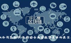 手机冷钱包测评：选择安