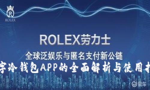 数字冷钱包APP的全面解析与使用指南