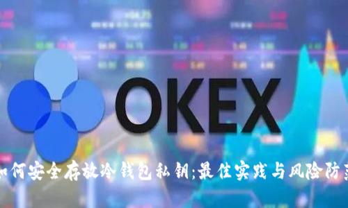 如何安全存放冷钱包私钥：最佳实践与风险防范
