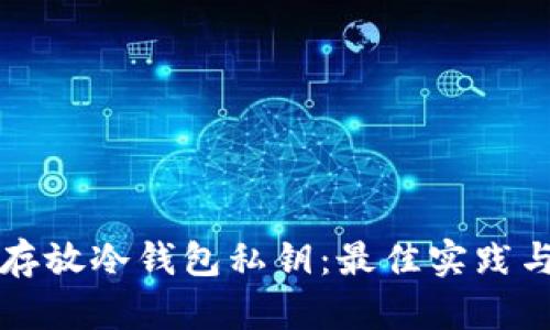 如何安全存放冷钱包私钥：最佳实践与风险防范