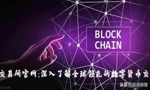 Bybit交易所官网：深入了解全球领先的数字货币交易平台