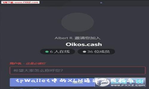 tpWallet中的XLM通道使用指南