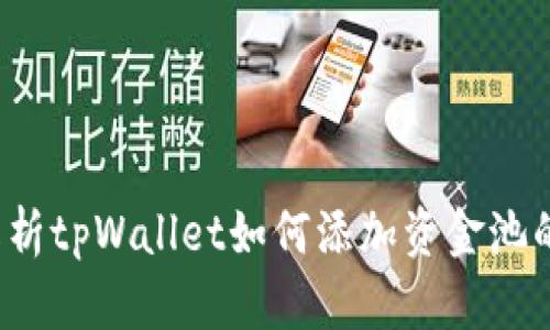 优质 全面解析tpWallet如何添加资金池的步骤与技巧
