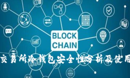 欧意交易所冷钱包安全性分析及使用指南