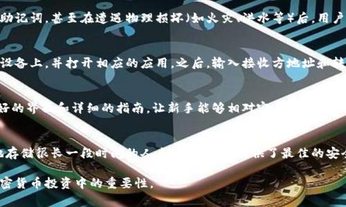 冷钱包离线是一个区块链和加密货币领域中的术语，通常指的是一种存储加密资产（如比特币、以太坊等）的方法。相比于“热钱包”，即在线或连接互联网的钱包，冷钱包是一种不直接连接互联网的存储方式，从而在一定程度上增强了数字资产的安全性。

冷钱包的定义与特点
冷钱包，通常被称为“离线钱包”，是一种用于存储加密货币的设备或软件，确保它在没有互联网连接的情况下运作。这种方式大大降低了黑客攻击和网络安全风险，使得冷钱包成为长期存储加密货币的理想选择。
冷钱包的主要特点包括：
ul
    li安全性高：由于不与互联网连接，冷钱包的资产不容易遭到网络攻击。/li
    li存储方式多样：冷钱包可采用硬件钱包、纸钱包等不同的形式。/li
    li适合长期投资：由于冷钱包的安全性，适合那些希望长期持有加密资产的投资者。/li
    li使用不便：相较于热钱包，冷钱包在频繁交易时使用不够方便。/li
/ul

冷钱包的类型
冷钱包的类型主要包括硬件钱包、纸钱包和离线软件钱包：
h4硬件钱包/h4
硬件钱包是一种物理设备，用于安全存储私钥，如Ledger、Trezor等。这类设备具备安全芯片和加密功能，能有效防止用户私钥被盗。硬件钱包的使用者需要将设备连接到电脑来进行转账操作，但在连接之前，用户的私钥始终保持在设备内，不会暴露在互联网中。
h4纸钱包/h4
纸钱包是将用户的公钥和私钥以二维码形式打印在纸张上。这种方法的优点是完全离线，避免了任何电子设备可能带来的黑客风险。但同时，纸钱包也存在易损坏的缺陷，用户需要妥善保管，避免丢失或损坏。
h4离线软件钱包/h4
离线软件钱包是安装在不连接网络的计算机上的数字钱包。例如，有些用户可能会下载一个钱包软件，然后在一台不连网的计算机上生成密钥并存储。在需要转账的时候，可以将相关信息导入到联网的设备中。

冷钱包的优势与劣势
使用冷钱包来存储加密资产有很多明显的优势，但同时也有一些不足之处：
h4优势/h4
ul
    li安全性：最大优势在于它的安全性。恶意攻击者无法通过互联网攻击冷钱包。/li
    li长期存储：冷钱包非常适合那些希望长期持有资产的投资者，因其能够有效防止日常波动和交易所风险。/li
    li多样性：用户可以根据自己的需要选择不同类型的冷钱包。/li
/ul
h4劣势/h4
ul
    li不便性：相较于热钱包，冷钱包在频繁交易时显得不够便捷。/li
    li丢失风险：如果用户丢失了硬件钱包或纸钱包，资产可能无法恢复。/li
    li技术门槛：对于一些不具备技术知识的用户，冷钱包的使用可能会有一定的困难。/li
/ul

如何选择冷钱包
选择合适的冷钱包首先需要明确自己的需求和使用习惯。主要考虑以下几个方面：
h4安全性/h4
虽然所有冷钱包都有较高的安全性，但在硬件钱包的选择上，应该优先考虑那些知名品牌，并查看产品的背景及用户评价。
h4便捷性/h4
如果你希望定期进行交易，那么选择一种使用方便的冷钱包尤为重要。硬件钱包通常是最理想的选择，它们在安全性和便利性之间找到了平衡。
h4价格/h4
不同型号的硬件钱包价格相差较大，用户应根据自己的预算进行合理选择。
h4支持的币种/h4
在选择冷钱包时，确认它是否支持你所持有的加密货币也很重要。某些冷钱包只支持特定的加密货币，而大多数硬件钱包则能支持多种主流币种。

常见问题
以下是与冷钱包相关的四个常见问题及其回答：

h41. 冷钱包是否会失去资金？/h4
尽管冷钱包在安全性上优于热钱包，但用户仍然可能因为中间操作失误导致资金丢失。如果不妥善保管私钥或助记词，甚至在遭遇物理损坏（如火灾、洪水等）后，用户也可能失去资产。因此，确保冷钱包的备份和安全存储是十分重要的。

h42. 如何从冷钱包中转移资金？/h4
从冷钱包转移资金需连接网络并使用设备或软件进行操作。以硬件钱包为例，用户需要将硬件钱包连接到在线设备上，并打开相应的应用。之后，输入接收方地址和转账金额，确认后即可完成转账。重要的是，在连接互联网的过程中要确保使用安全的网络，避免信息被黑客窃取。

h43. 冷钱包的操作复杂吗？/h4
对于初次使用者而言，冷钱包的操作可能会显得复杂，特别是对于纸钱包。然而，大多数硬件钱包都配有用户友好的界面和详细的指南，让新手能够相对容易地上手。只要仔细遵循说明书，并在使用过程中保持警惕，便能安全使用冷钱包。

h44. 什么时候使用冷钱包比较合适？/h4
如果你是一个长期持有者，而不是频繁交易的投资者，冷钱包是非常适合你的选择。对于那些希望将资金安全地存储很长一段时间的人来说，冷钱包提供了最佳的安全性。在发生重大市场波动或诈骗事件时，将资产从热钱包转移到冷钱包也是明智的选择。

以上是关于冷钱包离线的基本介绍，以及相关的引导与问题解答，能够帮助读者进一步理解这一概念及其在加密货币投资中的重要性。