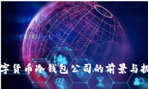韩国数字货币冷钱包公司的前景与挑战分析