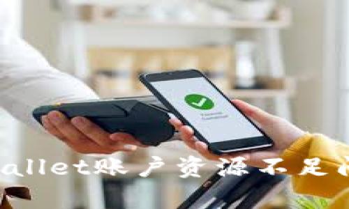 如何解决tpWallet账户资源不足问题：全面指南