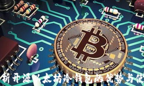 
全面解析开源以太坊冷钱包的优势与使用指南