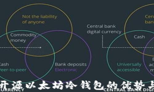 
全面解析开源以太坊冷钱包的优势与使用指南
